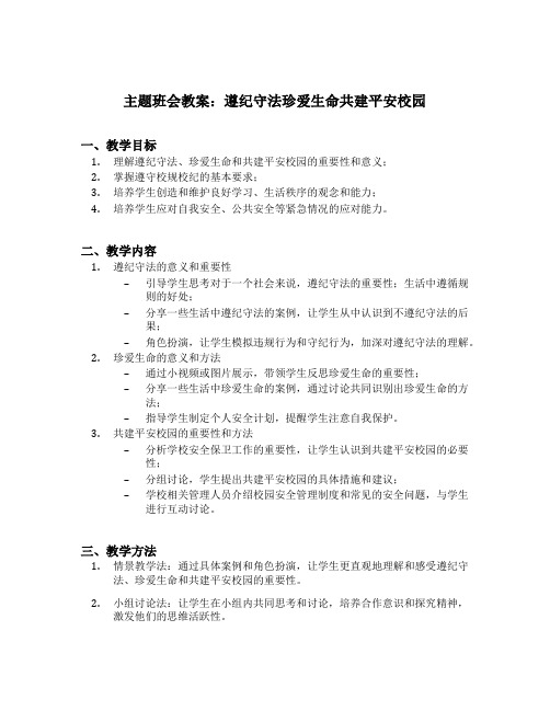 遵纪守法珍爱生命共建平安校园主题班会教案