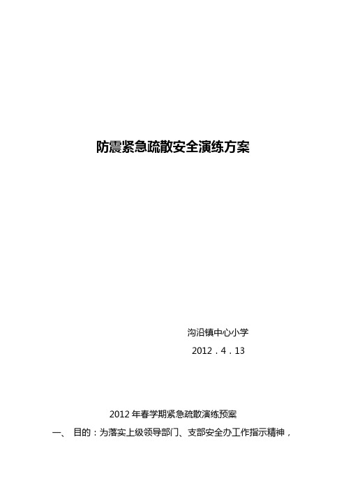 2012年4月防震紧急疏散安全演练方案