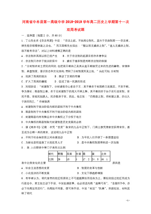 河南省中牟县第一高级中学2018_2019学年高二历史上学期第十一次双周考试题20190304013