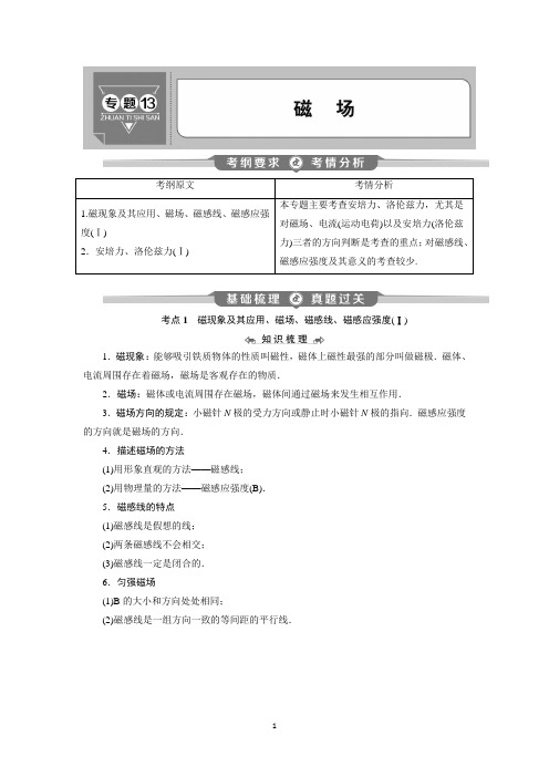 2020年高中物理学业水平测试专题考点复习讲义:专题13 磁 场 (学生版)