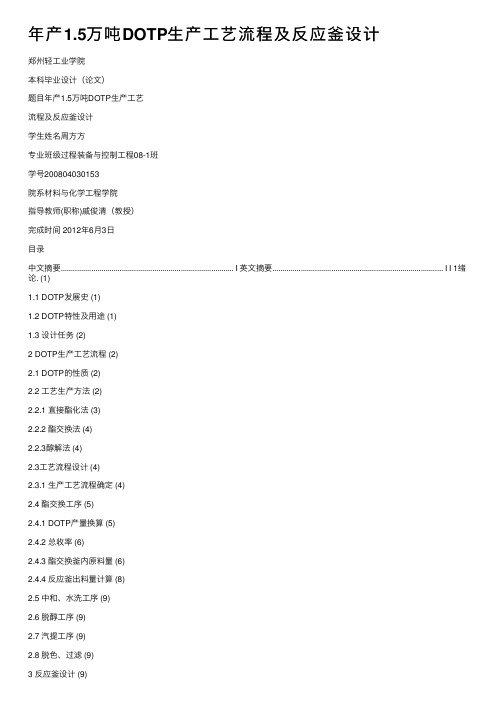 年产1.5万吨DOTP生产工艺流程及反应釜设计