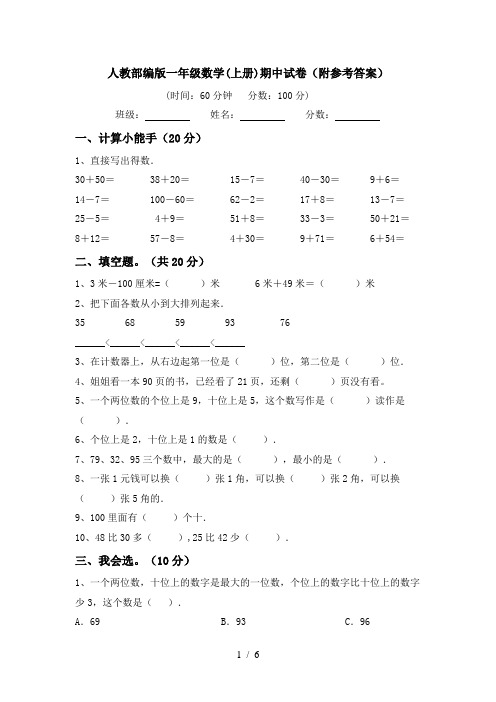 人教部编版一年级数学(上册)期中试卷(附参考答案)