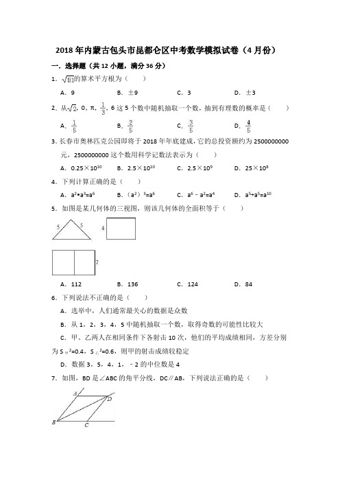 2018年4月内蒙古包头市昆都仑区中考数学模拟试卷(含答案)