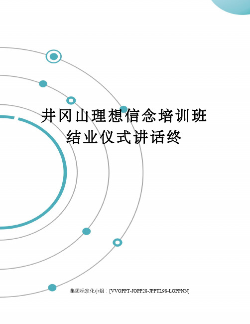 井冈山理想信念培训班结业仪式讲话终