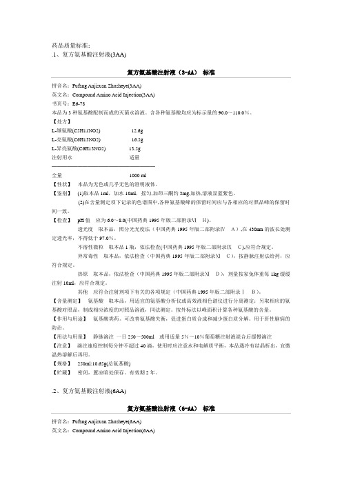 复方氨基酸注射液质量标准汇总