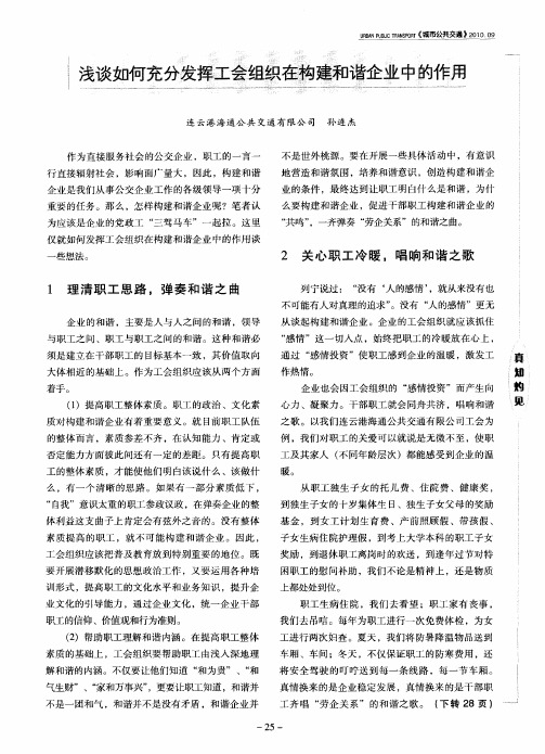 浅谈如何充分发挥工会组织在构建和谐企业中的作用