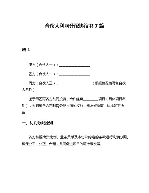 合伙人利润分配协议书7篇