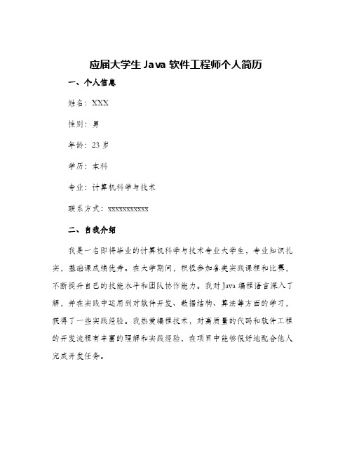 应届大学生java软件工程师个人简历篇