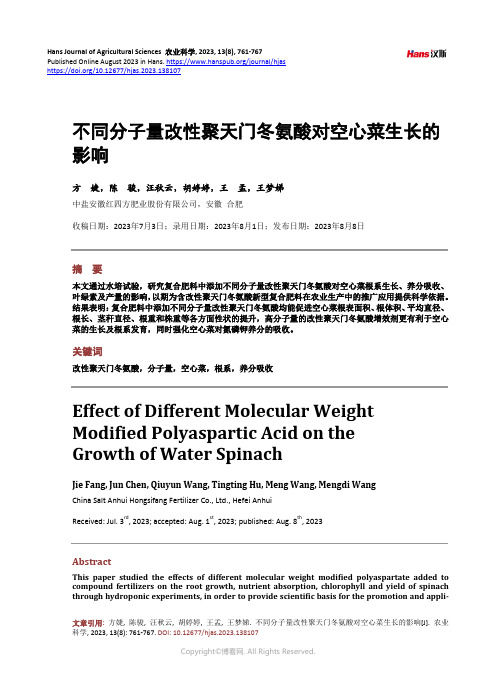 不同分子量改性聚天门冬氨酸对空心菜生长的影响