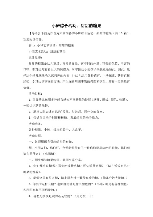 小班综合活动：甜甜的糖果