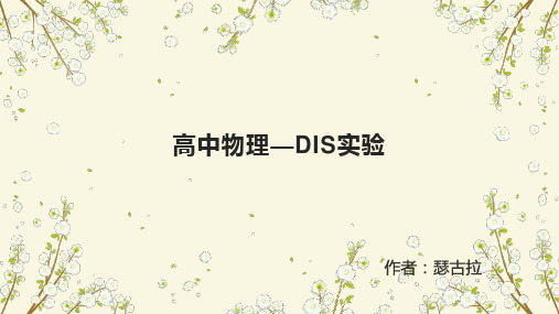 高中物理之DIS实验