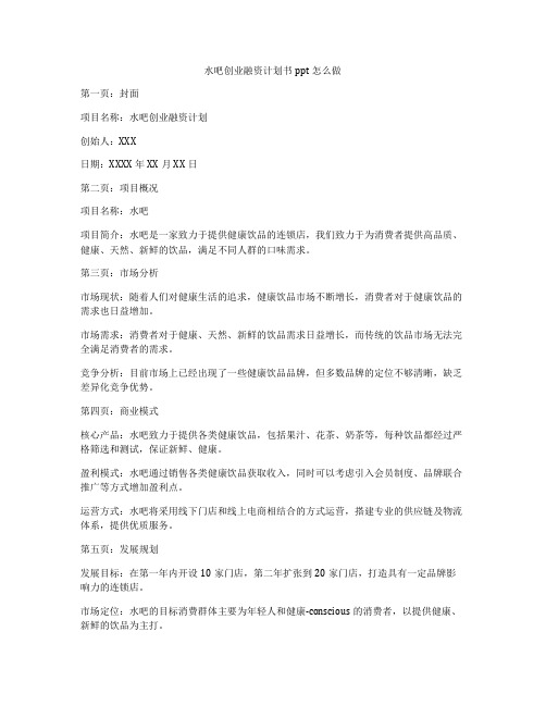 水吧创业融资计划书ppt怎么做