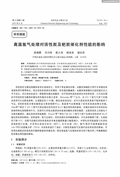 高温氢气处理对活性炭及钯炭催化剂性能的影响