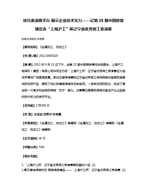 依托表演赛平台 展示企业技术实力——记第25届中国焊接博览会“上海沪工”杯辽宁省优秀焊工表演赛