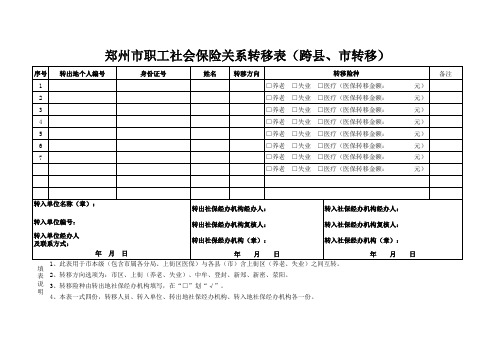 郑州市职工社会保险关系转移表(跨县、市转移)(最新版)