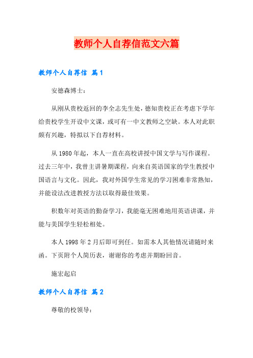 教师个人自荐信范文六篇