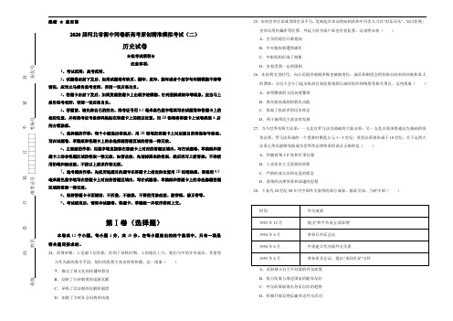 2020届河北省衡中同卷新高考原创精准模拟考试(二)历史试卷