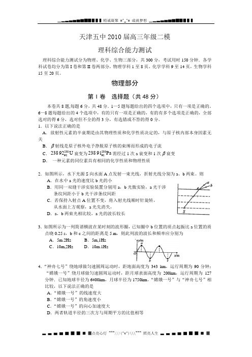 天津五中2010届高三年级二模(物理)