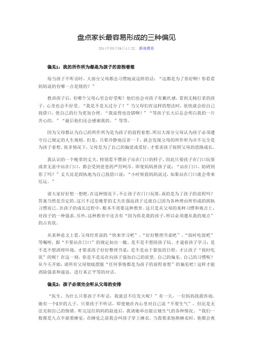 盘点家长最容易形成的三种偏见