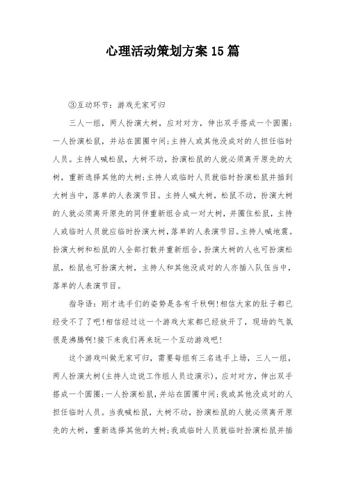 心理活动策划方案15篇