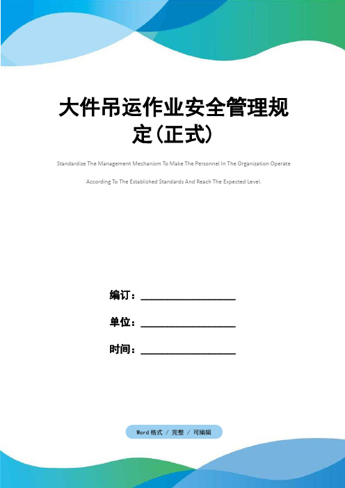 大件吊运作业安全管理规定(正式)
