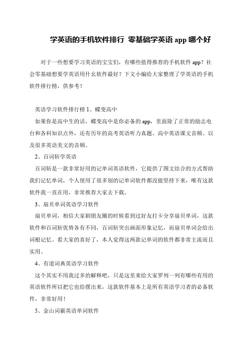 学英语的手机软件排行 零基础学英语app哪个好