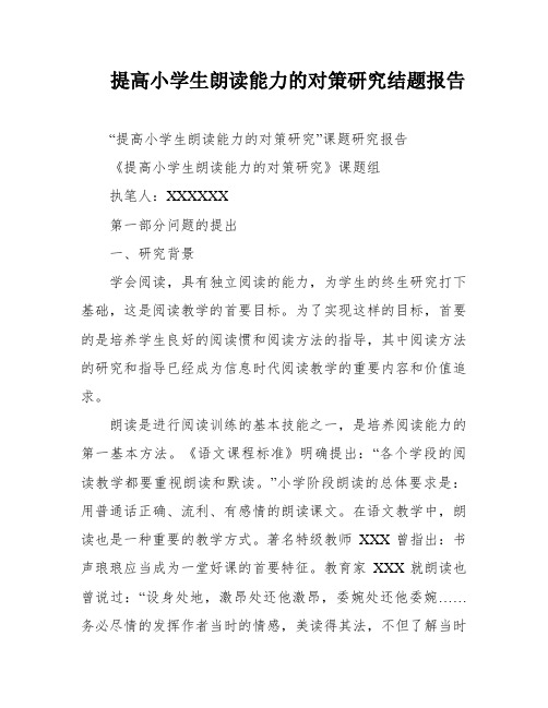 提高小学生朗读能力的对策研究结题报告