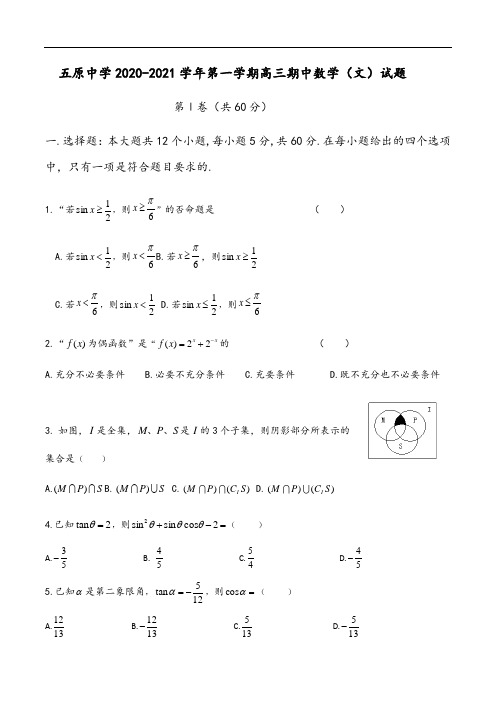 宁夏固原市五原中学补习部2021届高三上学期期中考试数学(文)试题