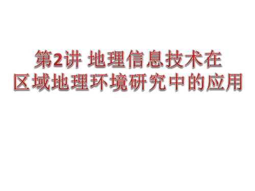 高三一轮复习地理信息技术在区域地理环境研究中的应用