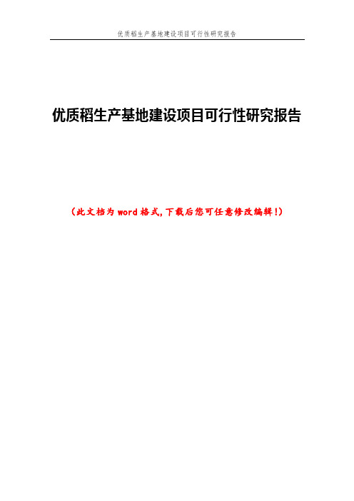 优质稻生产基地建设项目可行性研究报告