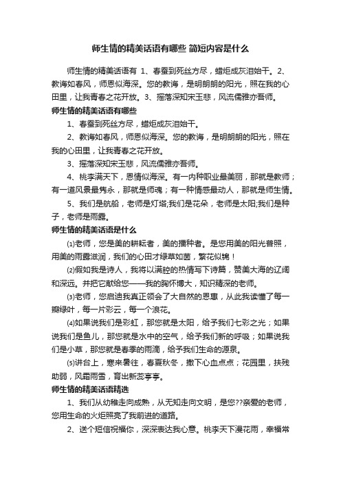 师生情的精美话语有哪些简短内容是什么