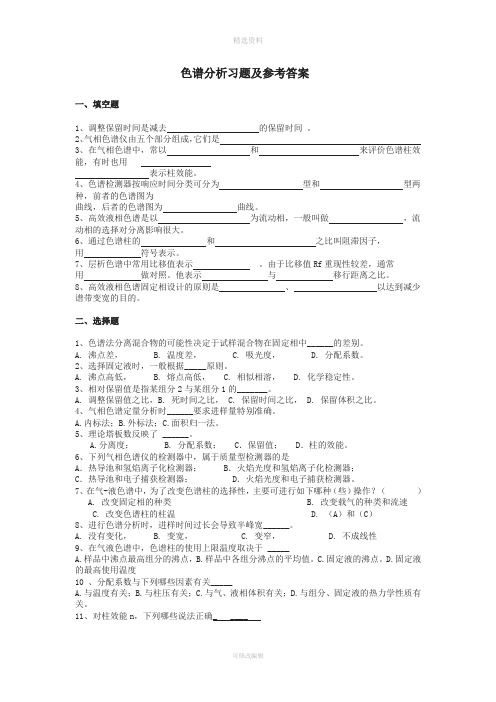 色谱分析习题及参考答案