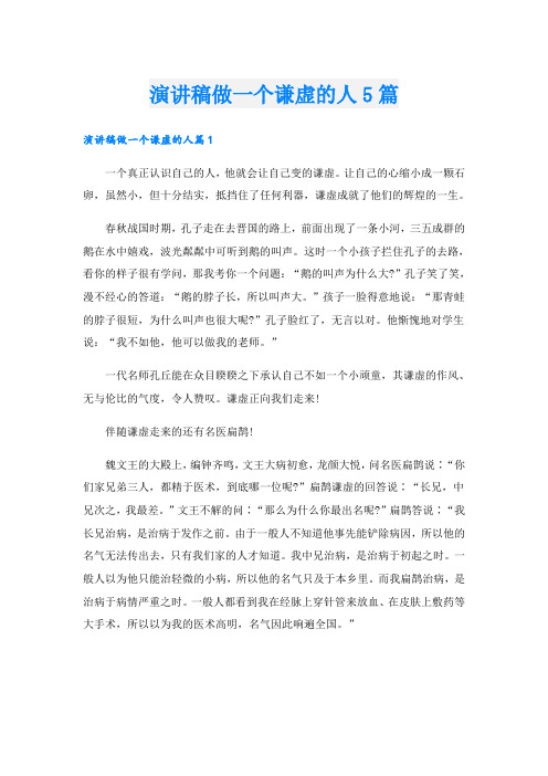 演讲稿做一个谦虚的人5篇