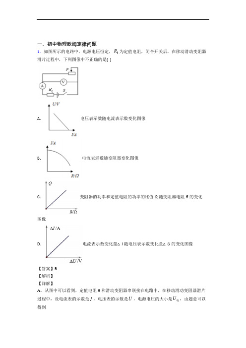 2020-2021物理 欧姆定律的专项 培优易错试卷练习题含详细答案