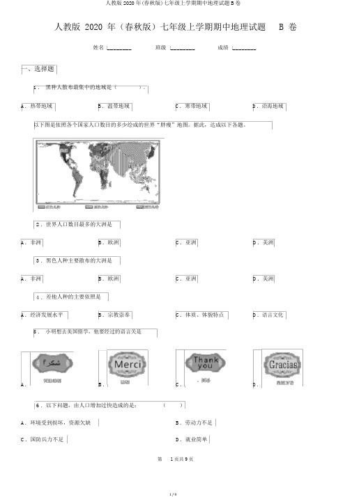 人教版2020年(春秋版)七年级上学期期中地理试题B卷