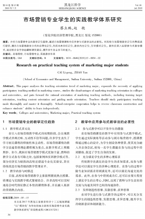 市场营销专业学生的实践教学体系研究