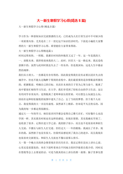 大一新生寒假学习心得(精选5篇)