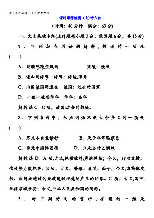 2017-2018学年高中语文(语文版)二课时跟踪检测(七)诗六首含答案