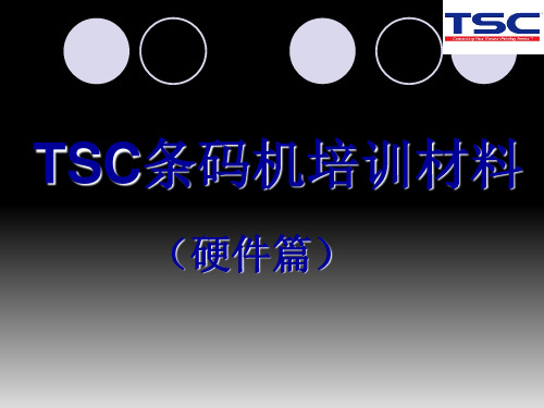 条码打印机培训资料 ppt课件