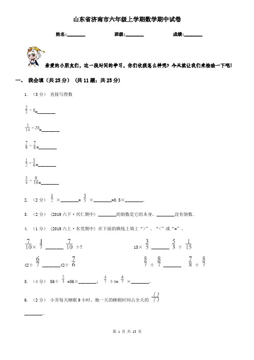 山东省济南市六年级上学期数学期中试卷