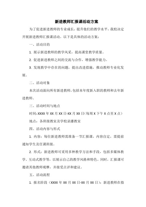 新进教师汇报课活动方案