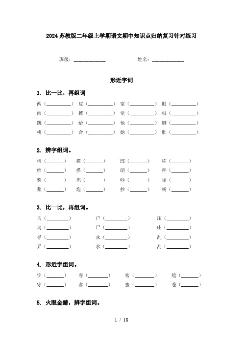 2024苏教版二年级上学期语文期中知识点归纳复习针对练习