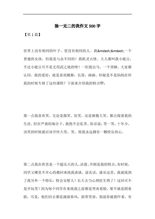 独一无二的我作文500字