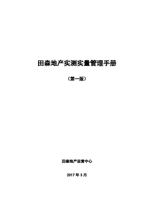 地产实测实量管理手册..