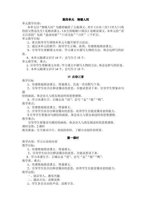语文S版六年级下册第四单元的教案