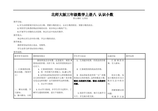 北师大版三年级数学上册八 认识小数教案