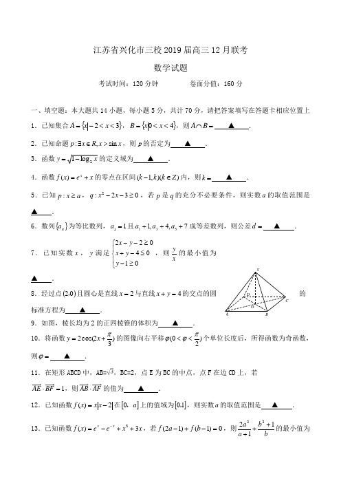 江苏省兴化市三校2019届高三12月联考数学试题Word版含答案