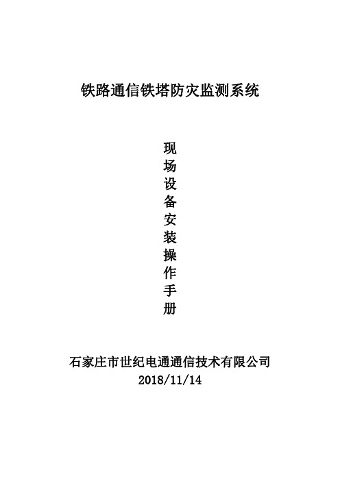 铁路通信铁塔防灾监测现场设备安装操作手册_1_