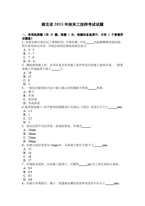 湖北省2015年抹灰工技师考试试题