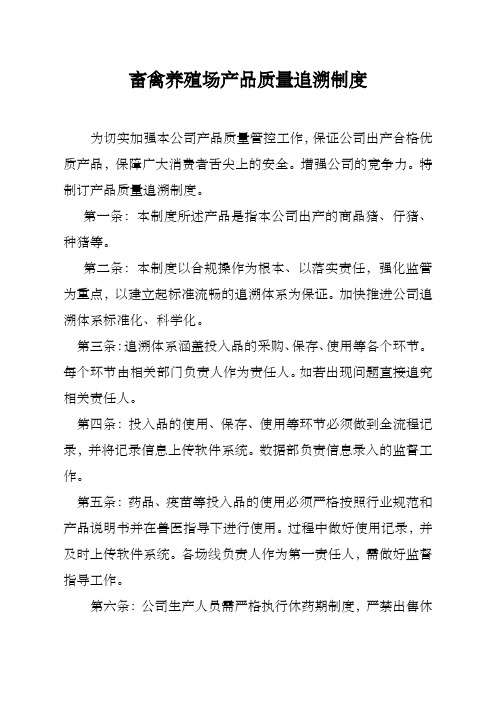 畜禽养殖场产品质量追溯制度